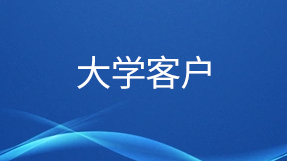 部分大學(xué)客戶(hù)